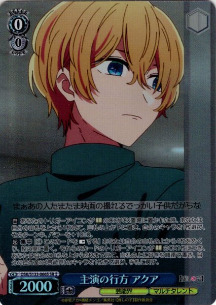 画像1: 【SR星2】主演の行方 アクア[WS_OSK/S133-066S] (1)