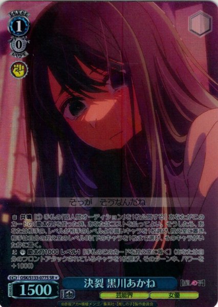 画像1: 【SR星1】決裂 黒川あかね[WS_OSK/S133-077S] (1)