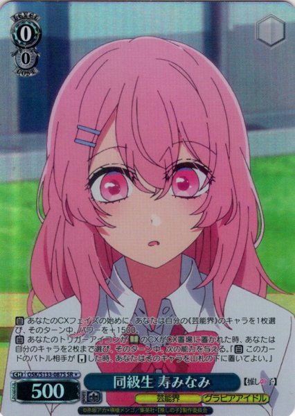 画像1: 【SR星1】同級生 寿みなみ[WS_OSK/S133-087S] (1)