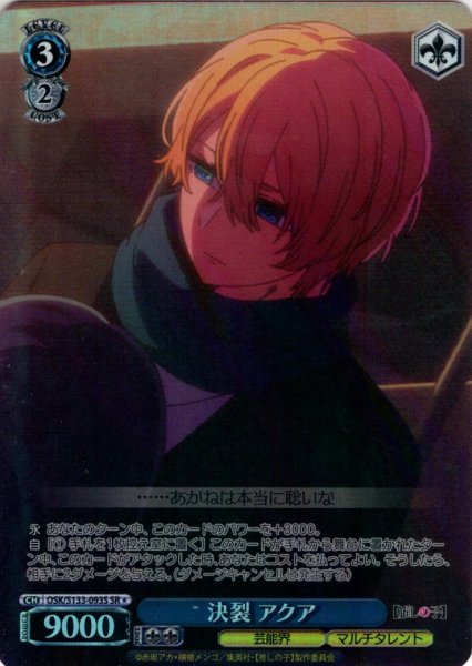 画像1: 【SR星1】決裂 アクア[WS_OSK/S133-093S] (1)