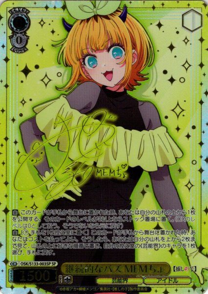 画像1: 【SP仕様(R)】継続的なバズ MEMちょ[WS_OSK/S133-003_SP] (1)
