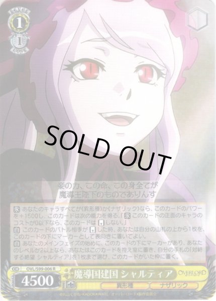 画像1: 魔導国建国 シャルティア[WS_OVL/S99-006R] (1)