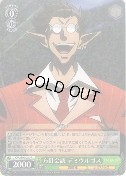 画像1: 方針会議 デミウルゴス[WS_OVL/S99-030R] (1)