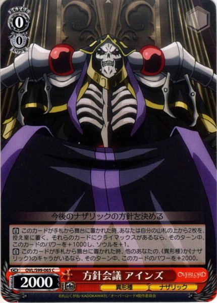 画像1: 方針会議 アインズ[WS_OVL/S99-065C] (1)