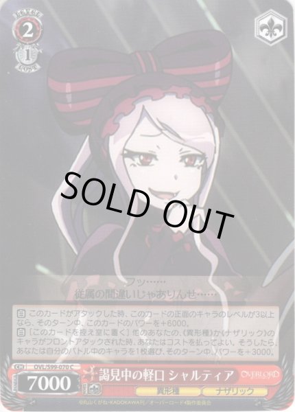 画像1: 謁見中の軽口 シャルティア[WS_OVL/S99-070C] (1)