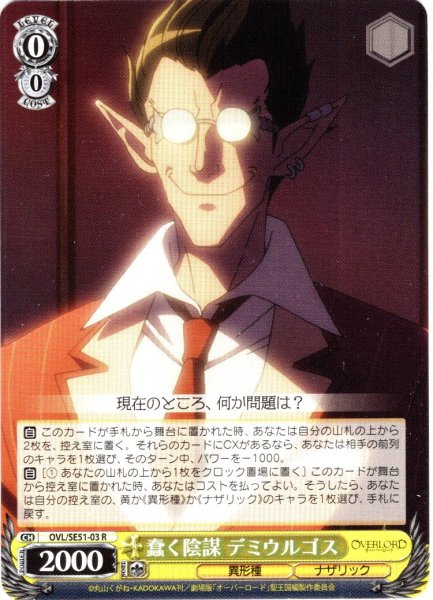 画像1: 蠢く陰謀 デミウルゴス[WS_OVL/SE51-03R] (1)