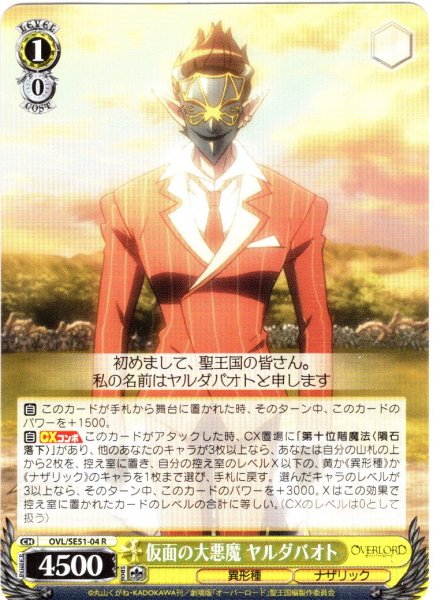 画像1: 仮面の大悪魔 ヤルダバオト[WS_OVL/SE51-04R] (1)