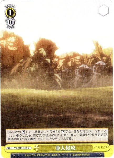 画像1: 亜人侵攻[WS_OVL/SE51-15U] (1)