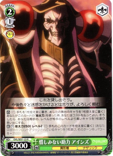 画像1: 惜しみない助力 アインズ[WS_OVL/SE51-23R] (1)