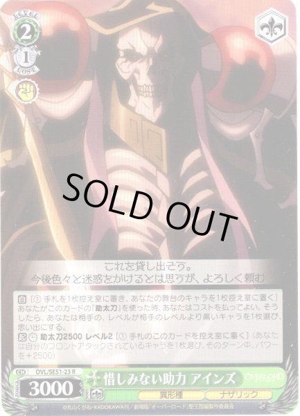 画像1: 惜しみない助力 アインズ[WS_OVL/SE51-23R] (1)