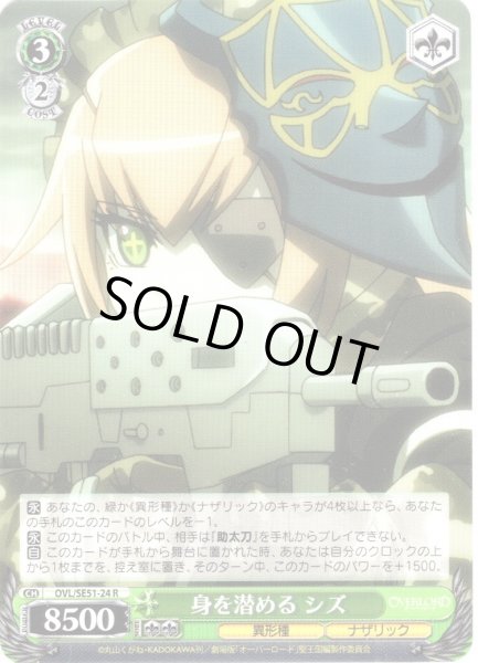 画像1: 身を潜める シズ[WS_OVL/SE51-24R] (1)