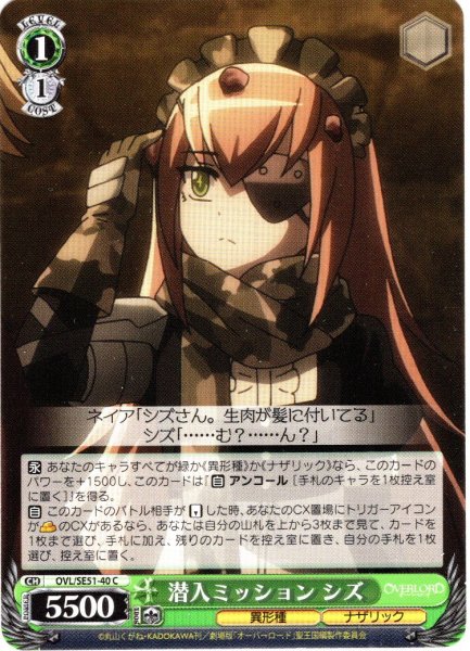 画像1: 潜入ミッション シズ[WS_OVL/SE51-40C] (1)