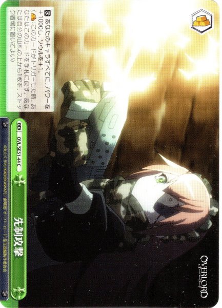 画像1: 先制攻撃[WS_OVL/SE51-44C] (1)