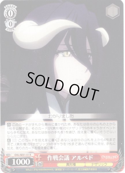 画像1: 作戦会議 アルベド[WS_OVL/SE51-51R] (1)