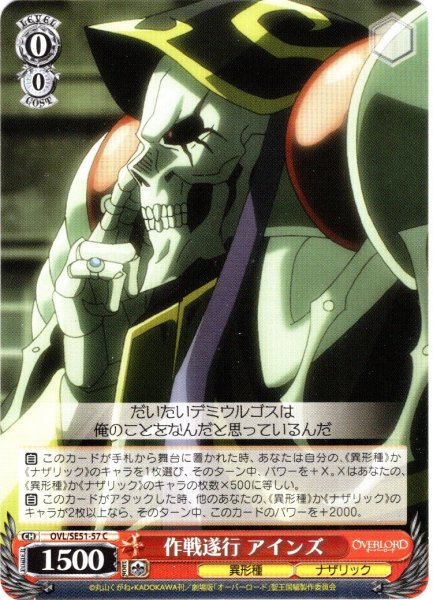 画像1: 作戦遂行 アインズ[WS_OVL/SE51-57C] (1)