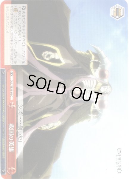 画像1: 救国の英雄[WS_OVL/SE51-60C] (1)