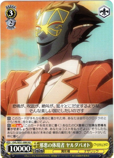 画像1: 【H仕様(U)】邪悪の体現者 ヤルダバオト[WS_OVL/SE51-09HU] (1)