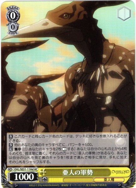 画像1: 【H仕様(C)】亜人の軍勢[WS_OVL/SE51-11d_HC] (1)
