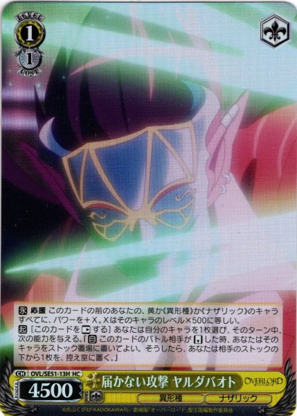 画像1: 【H仕様(C)】届かない攻撃 ヤルダバオト[WS_OVL/SE51-13HC] (1)