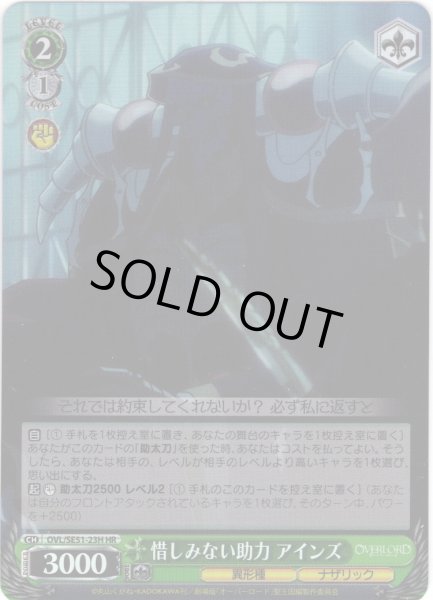 画像1: 【H仕様(R)】惜しみない助力 アインズ[WS_OVL/SE51-23HR] (1)