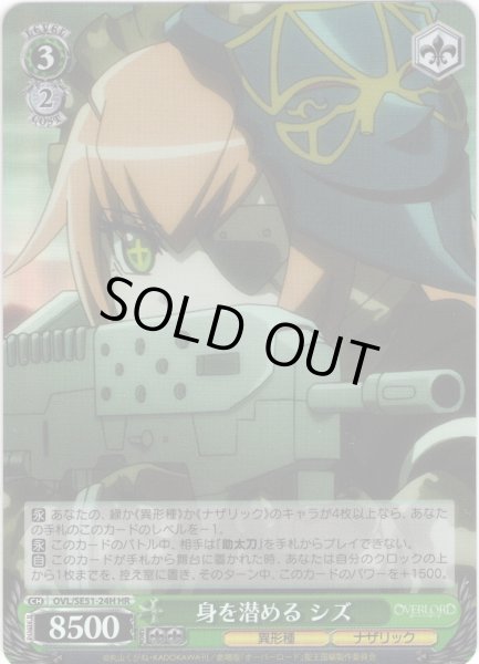 画像1: 【H仕様(R)】身を潜める シズ[WS_OVL/SE51-24HR] (1)