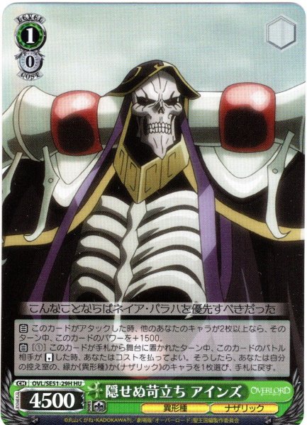 画像1: 【H仕様(U)】隠せぬ苛立ち アインズ[WS_OVL/SE51-29HU] (1)