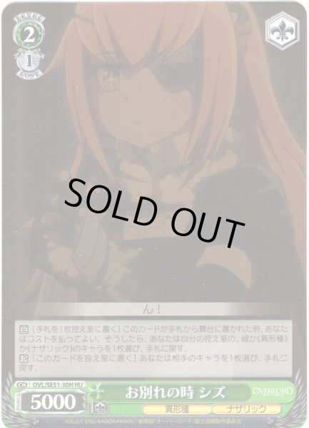 画像1: 【H仕様(U)】お別れの時 シズ[WS_OVL/SE51-30HU] (1)