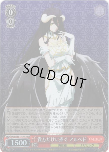 画像1: 【H仕様(RR)】貴方だけに捧ぐ アルベド[WS_OVL/SE51-47HRR] (1)