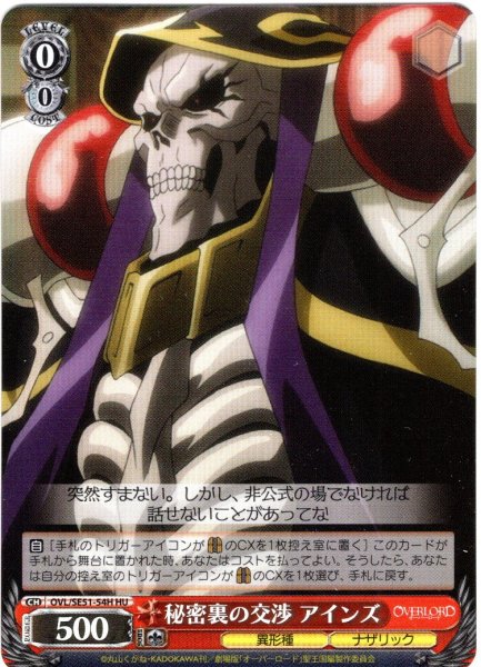 画像1: 【H仕様(U)】秘密裏の交渉 アインズ[WS_OVL/SE51-54HU] (1)