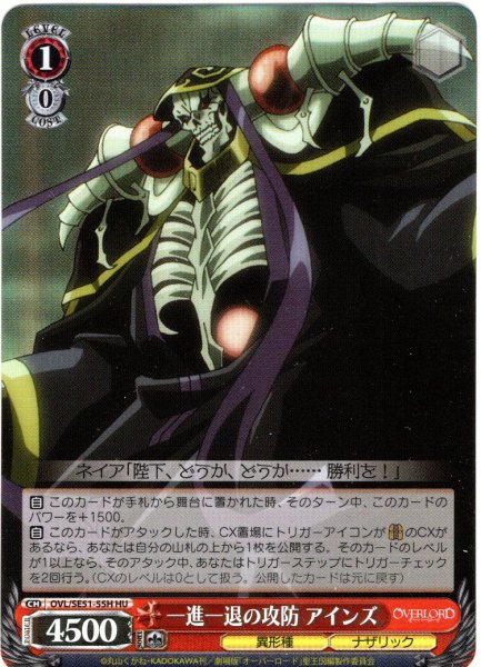 画像1: 【H仕様(U)】一進一退の攻防 アインズ[WS_OVL/SE51-55HU] (1)
