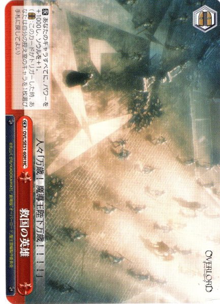 画像1: 【H仕様(C)】救国の英雄[WS_OVL/SE51-60HC] (1)
