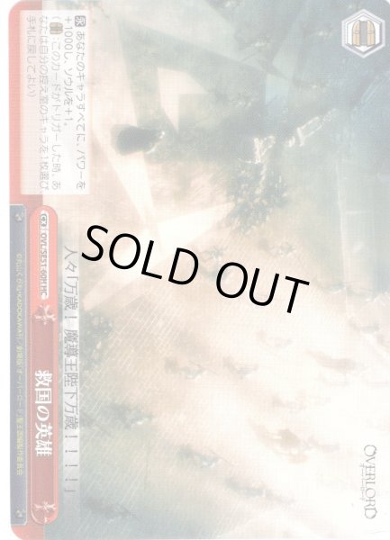 画像1: 【H仕様(C)】救国の英雄[WS_OVL/SE51-60HC] (1)