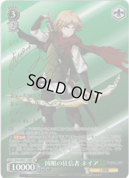 画像1: 【SP仕様】凶眼の狂信者 ネイア[WS_OVL/SE51-19SP] (1)