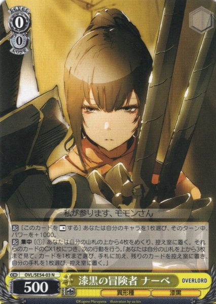 画像1: 漆黒の冒険者 ナーベ[WS_OVL/SE54-03N] (1)