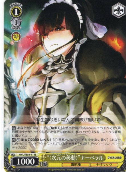 画像1: “〈次元の移動〉”ナーベラル[WS_OVL/SE54-11N] (1)