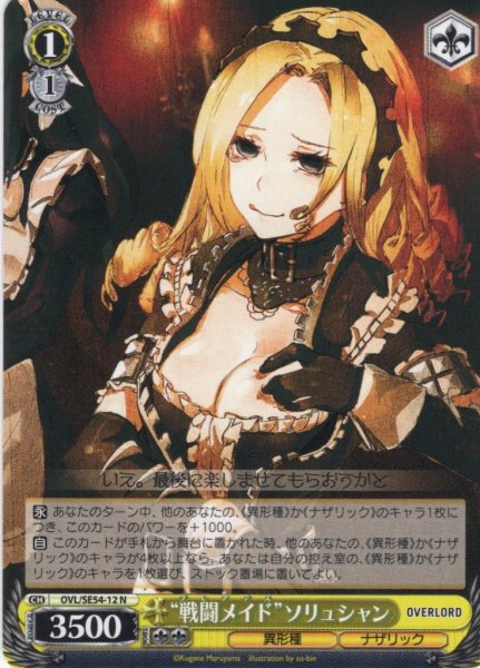 画像1: “戦闘メイド”ソリュシャン[WS_OVL/SE54-12N] (1)