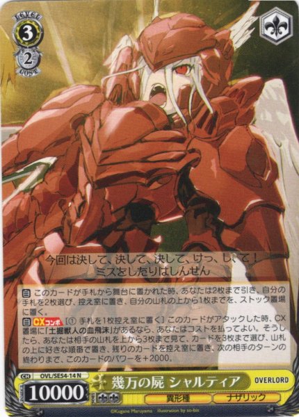 画像1: 幾万の屍 シャルティア[WS_OVL/SE54-14N] (1)