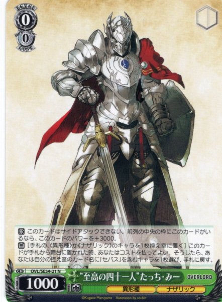 画像1: “至高の四十一人”たっち・みー[WS_OVL/SE54-21N] (1)