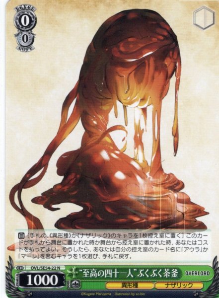 画像1: “至高の四十一人”ぶくぶく茶釜[WS_OVL/SE54-22N] (1)