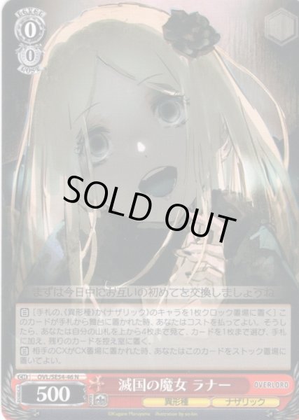 画像1: 滅国の魔女 ラナー[WS_OVL/SE54-46N] (1)