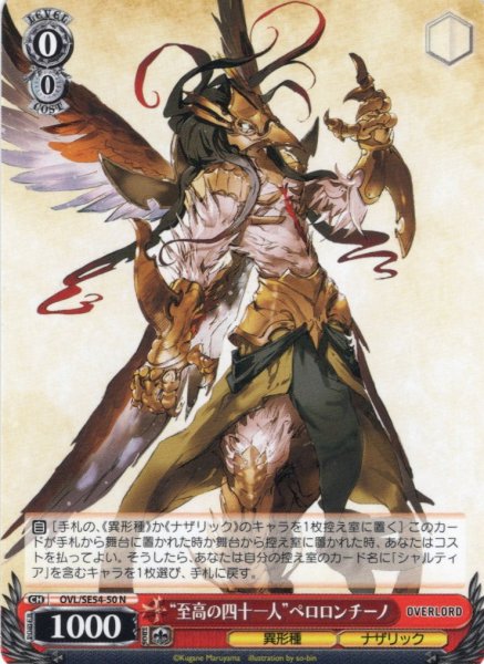 画像1: “至高の四十一人”ペロロンチーノ[WS_OVL/SE54-50N] (1)