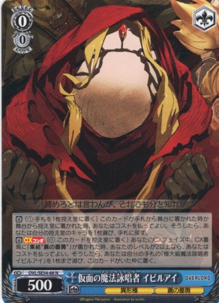 画像1: 仮面の魔法詠唱者 イビルアイ[WS_OVL/SE54-68N] (1)