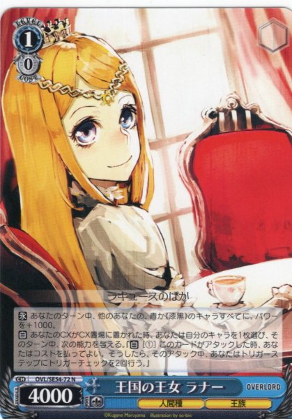 画像1: 王国の王女 ラナー[WS_OVL/SE54-72N] (1)