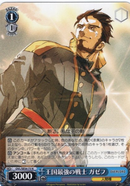 画像1: 王国最強の戦士 ガゼフ[WS_OVL/SE54-73N] (1)
