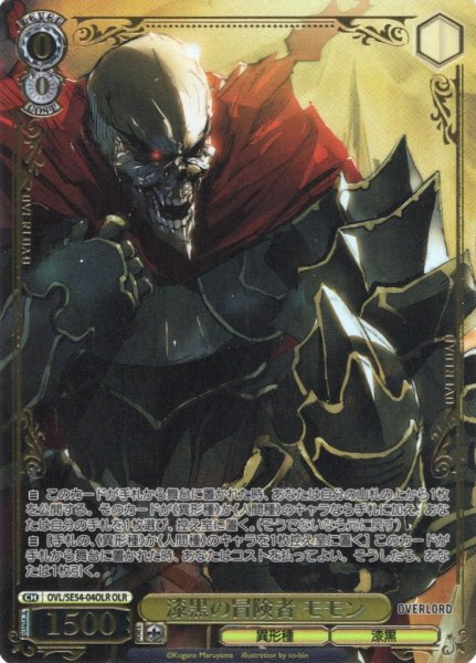 画像1: 【OLR仕様】漆黒の冒険者 モモン[WS_OVL/SE54-04OLR] (1)
