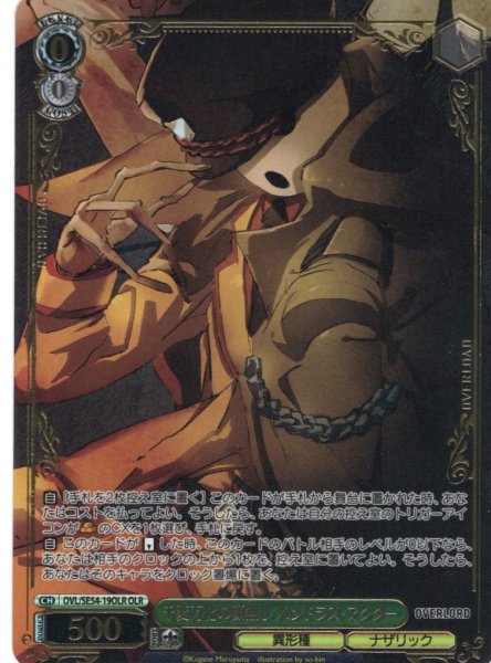 画像1: 【OLR仕様】千変万化の顔無し パンドラズ・アクター[WS_OVL/SE54-19OLR] (1)