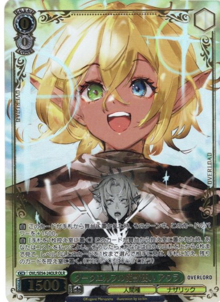 画像1: 【OLR仕様】ダークエルフの魔獣使い アウラ[WS_OVL/SE54-24OLR] (1)