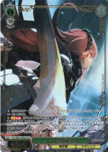 画像1: 【OLR仕様】メイド悪魔 シズ[WS_OVL/SE54-29OLR] (1)