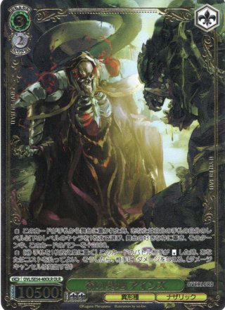 OLR仕様】王の矜持 アインズ[WS_OVL/SE54-56OLR] - マスターズ