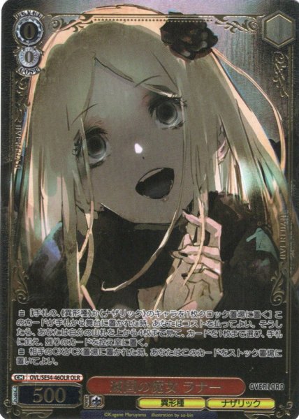 画像1: 【OLR仕様】滅国の魔女 ラナー[WS_OVL/SE54-46OLR] (1)